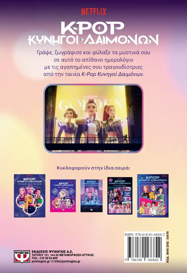 K-POP ΚΥΝΗΓΟΙ ΔΑΙΜΟΝΩΝ: ΤΟ GOLDEN ΗΜΕΡΟΛΟΓΙΟ ΜΟΥ (ΕΠΙΣΗΜΗ ΕΚΔΟΣΗ) 2