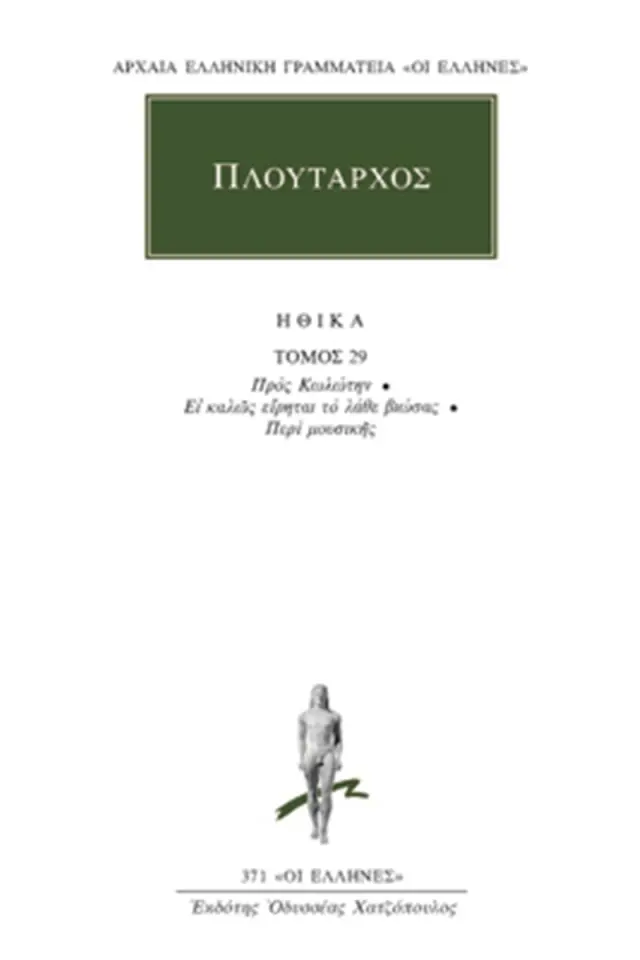 Ηθικά 29