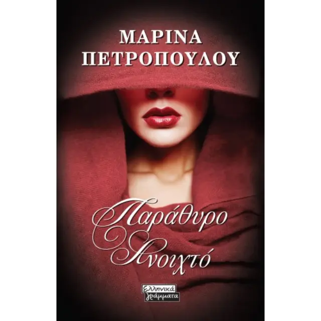 Παράθυρο Ανοιχτό
