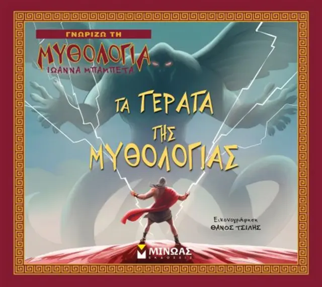 Τα τέρατα της μυθολογίας - Ιωάννα Μπαμπέτα (Μίνωας)