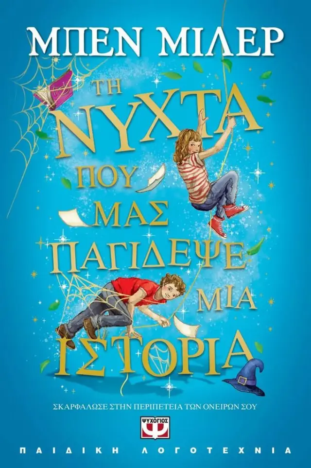 Τη νύχτα που μας παγίδεψε μια ιστορία / Ben Miller (Ψυχογιός)