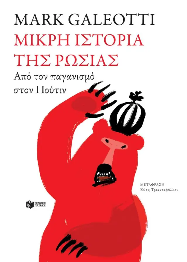 Μικρή ιστορία της Ρωσίας / Mark Galeotti (Εκδόσεις Πατάκη)