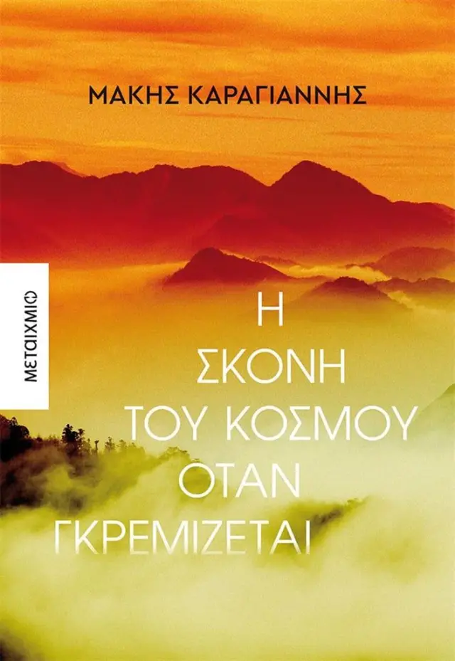 Η σκόνη του κόσμου όταν γκρεμίζεται / Μάκης Καραγιάννης (Μεταίχμιο)