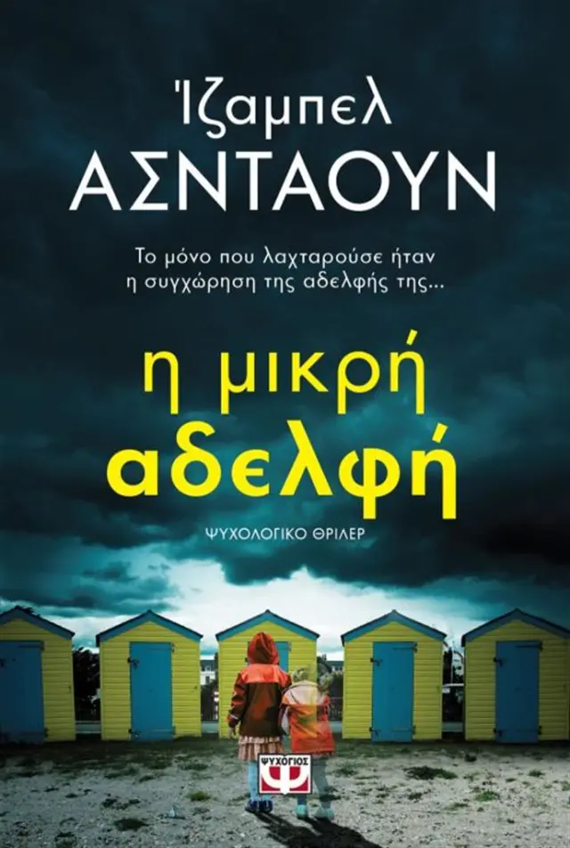 Η μικρή αδελφή / Ίζαμπελ Ασντάουν (Ψυχογιός)