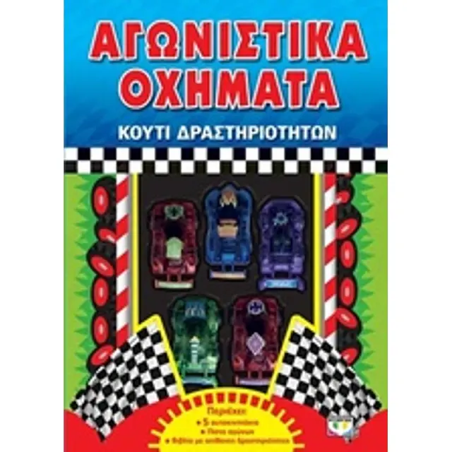 Αγωνιστικα Οχηματα Κουτι Δραστηριοτητων Βιβλιοπαιχνιδια