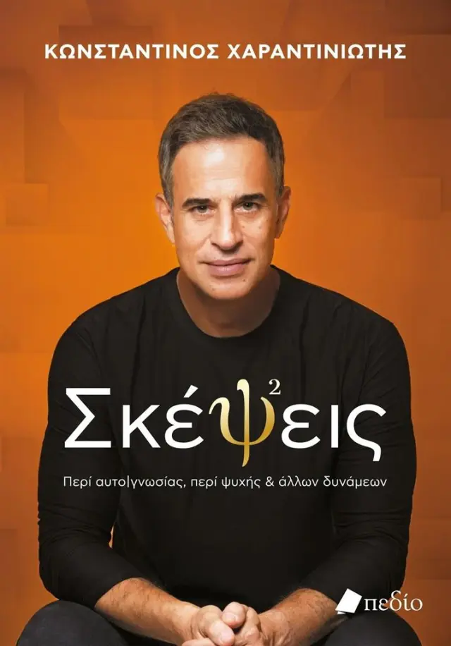 Σκέψεις / Κωνσταντίνος Χαραντινιώτης (Πεδίο)
