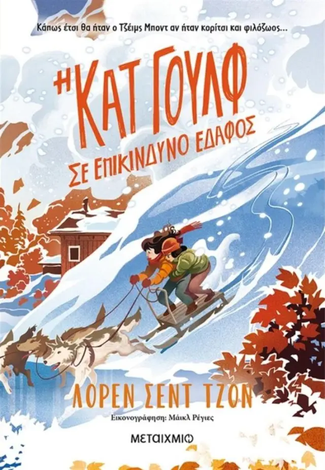 Η Κατ Γουλφ σε επικίνδυνο έδαφος / Lauren St. John (Μεταίχμιο)