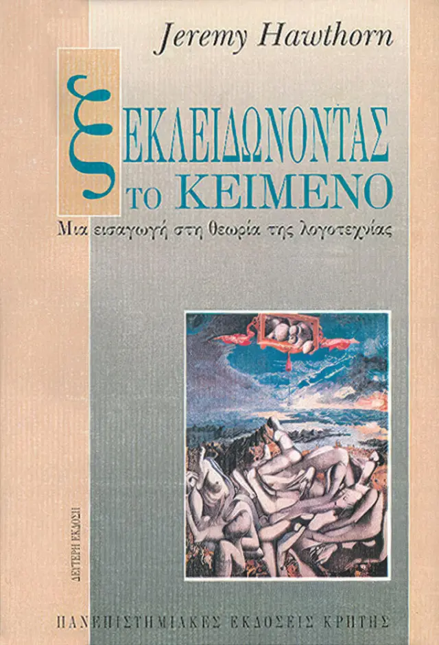 ΞΕΚΛΕΙΔΩΝΟΝΤΑΣ ΤΟ ΚΕΙΜΕΝΟ