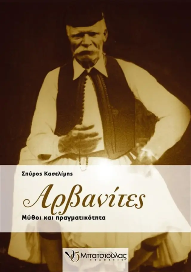 Αρβανίτες / Σπύρος Κασελίμης (Ν. & Σ. Μπατσιούλας)