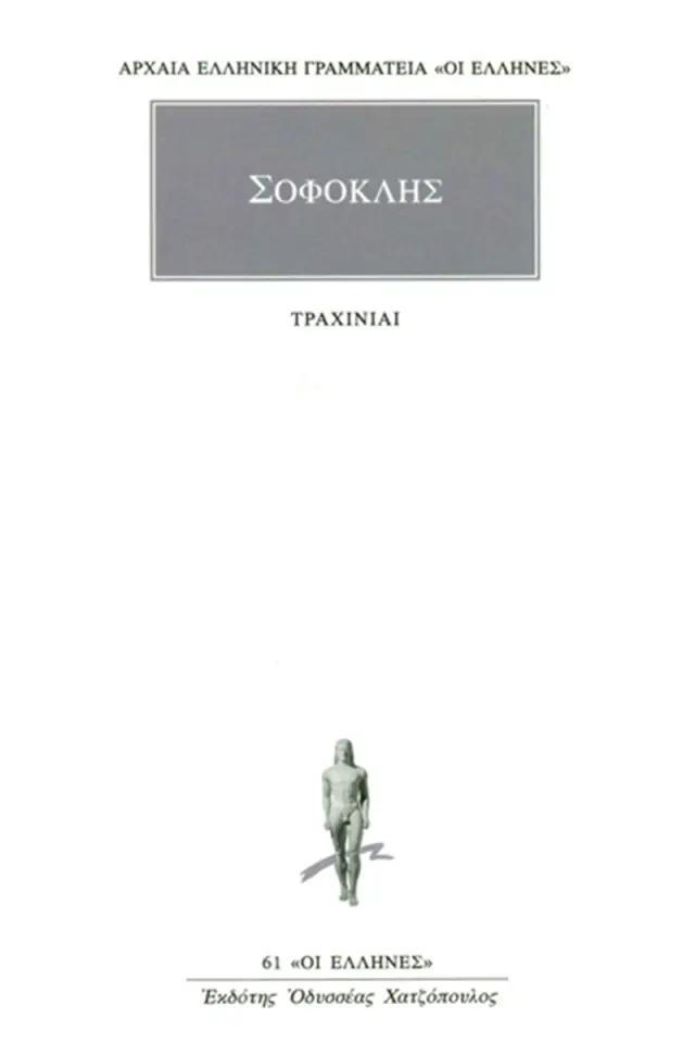 Σοφοκλής: Τραχίνιαι