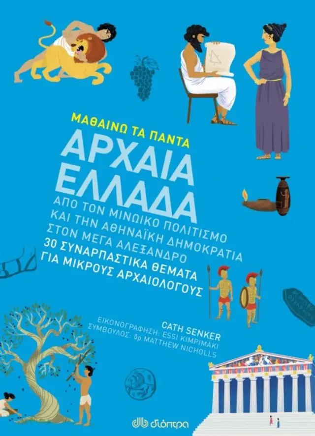 Αρχαία Ελλάδα / Cath Senker (Διόπτρα)