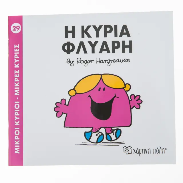 Μικροί Κύριοι - Μικρές Κυρίες 29: Η κυρία Φλύαρη - Roger Hargreaves (Χάρτινη Πόλη)