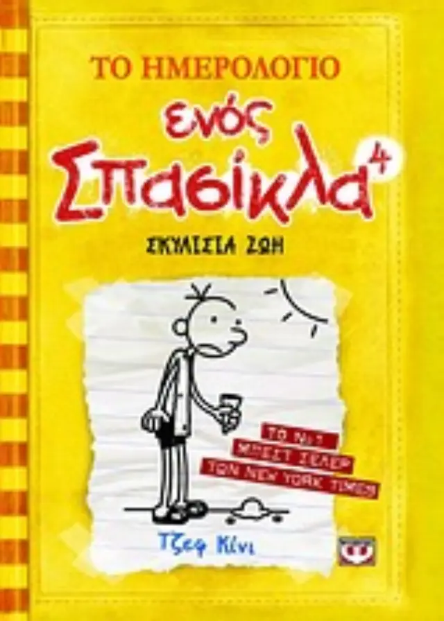 Το ημερολόγιο ενός σπασίκλα 4: Σκυλίσια ζωή / Jeff Kinney (Ψυχογιός)