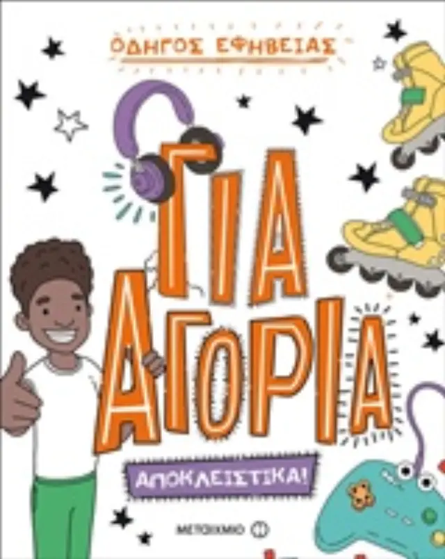 Για αγόρια Αποκλειστικά! / Lizzie Cox (Μεταίχμιο)