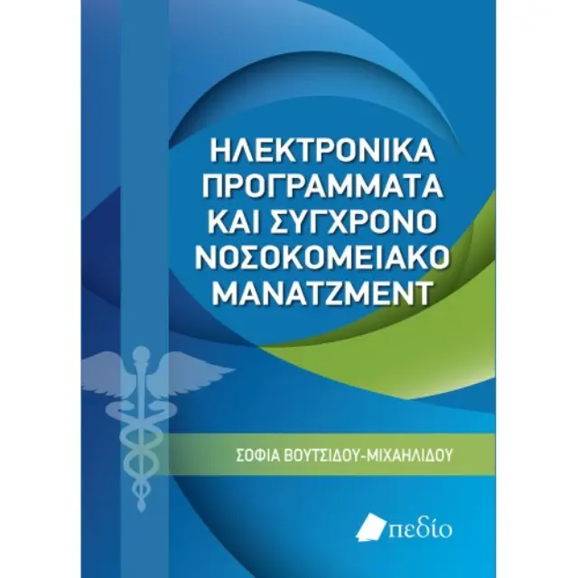 Ηλεκτρονικά Προγράμματα και Σύγχρονο Νοσοκομειακό Μάνατζμεντ