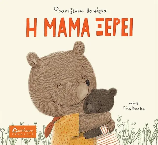 Η μαμά ξέρει / Φραντζέσκα Βουλάγκα (Διάπλαση)