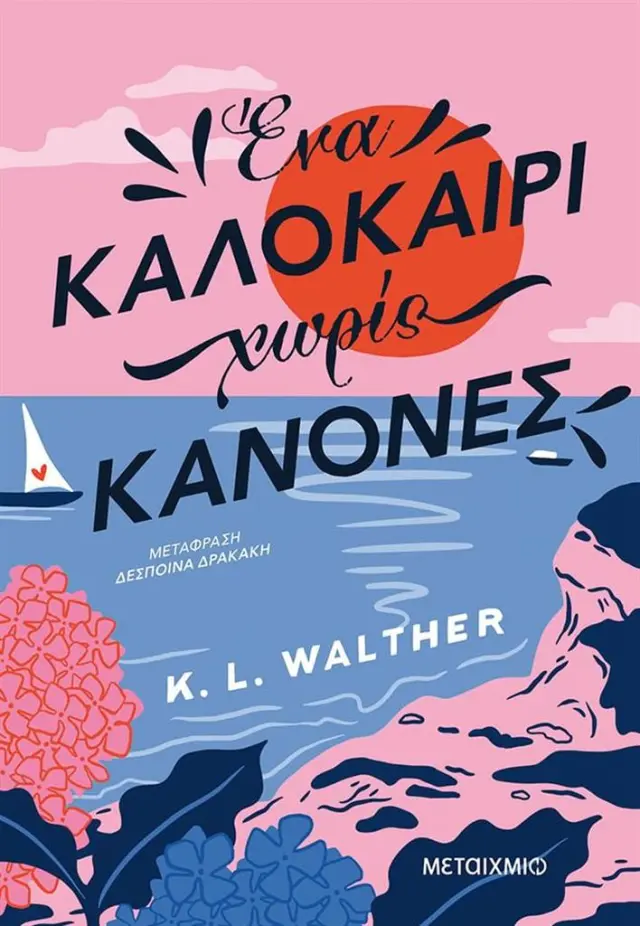 Ένα καλοκαίρι χωρίς κανόνες / K.L. Walther (Μεταίχμιο)