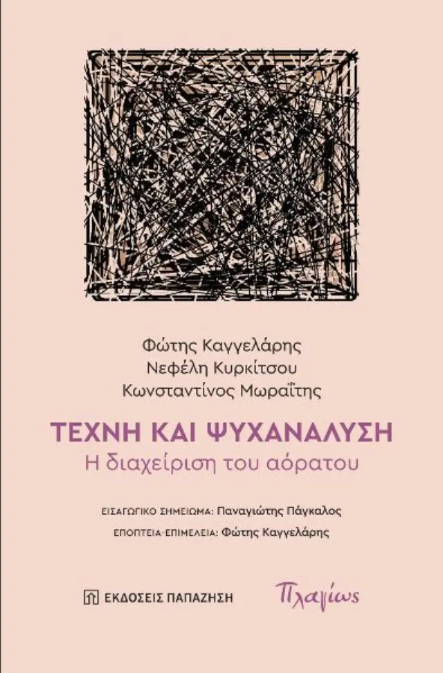 Τέχνη και ψυχανάλυση