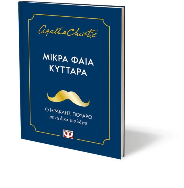 Μικρά φαιά κύτταρα / Agatha Christie (Ψυχογιός) 2