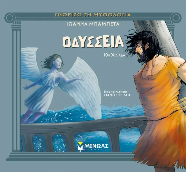 Οδύσσεια / Ιω΄΄αννα Μπαμπέτα (Μίνωας)