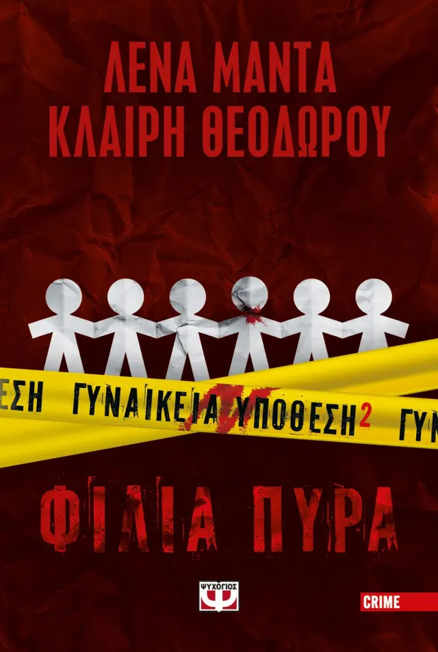 Φίλια πυρά / Λένα Μαντά - Κλαίρη Θεοδώρου (Ψυχογιός)