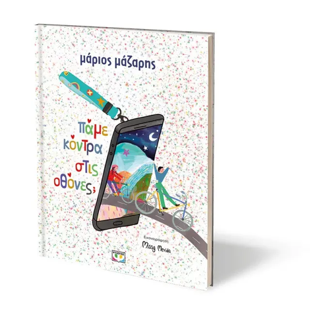 Πάμε κόντρα στις οθόνες; / Μάριος Μάζαρης (Ψυχογιός) 2