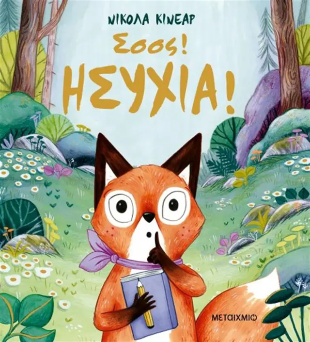 Σσσς! Ησυχία! Nicola Kinnear - Εκδόσεις Μεταίχμιο
