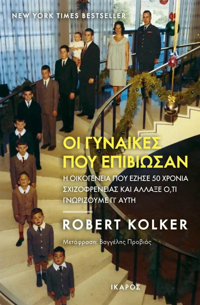 Οι γυναίκες που επιβίωσαν / Robert Kolker (Ίκαρος)