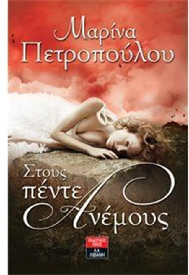 Στους πέντε ανέμους / Μαρίνα Πετροπούλου (Εκδοτικός Οίκος Α. Α. Λιβάνη)