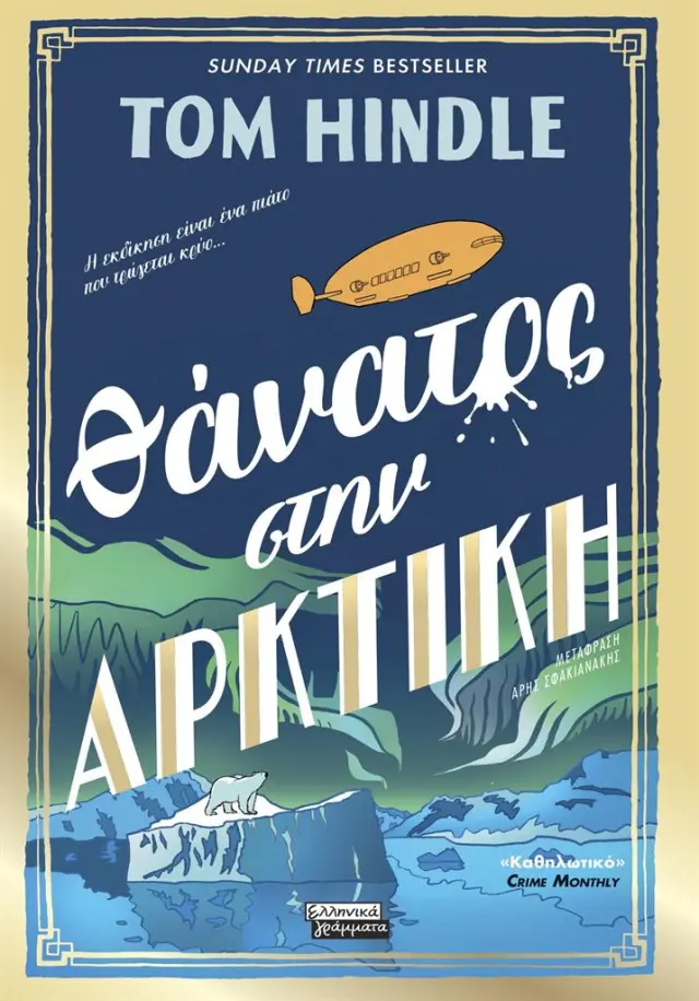 Θάνατος στην Αρκτική / Tom Hindle (Ελληνικά Γράμματα)