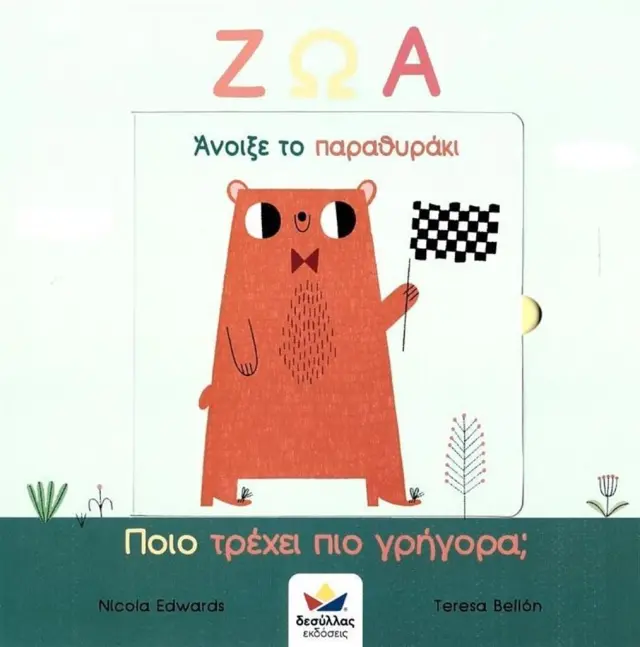 Δεσύλλας Βιβλίο: Άνοιξε το παραθυράκι: ΖΩΑ – Ποιο τρέχει πιο γρήγορα; (2+ ετών) 701004