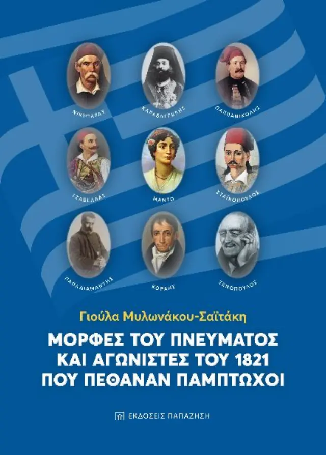 Μορφές του πνεύματος και αγωνιστές του 1821 που πέθαναν πάμπτωχοι