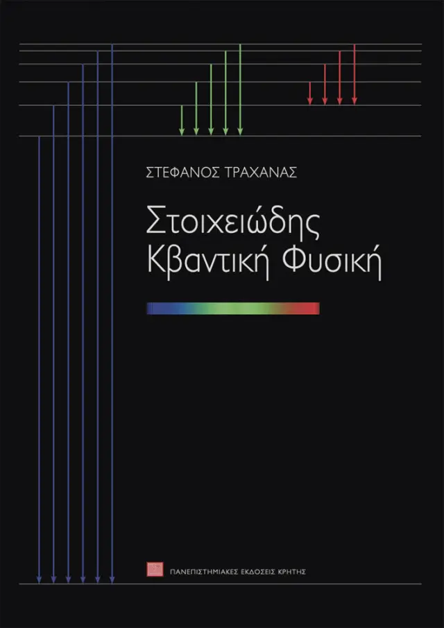 ΣΤΟΙΧΕΙΩΔΗΣ ΚΒΑΝΤΙΚΗ ΦΥΣΙΚΗ