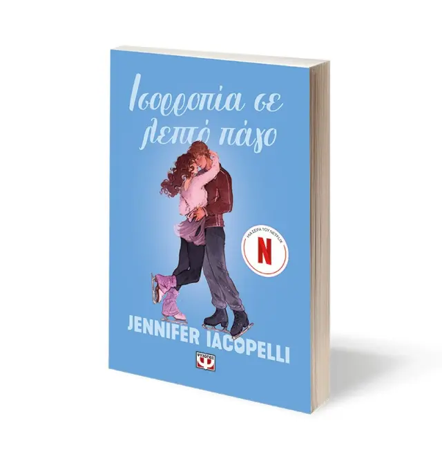 Ισορροπία σε λεπτό πάγο / Jennifer Iacopelli (Ψυχογιός) 2