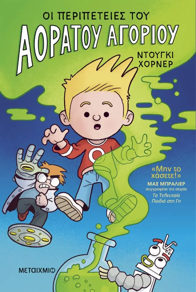 Οι περιπέτειες του Αόρατου Αγοριού / Doogie Horner (Μεταίχμιο)