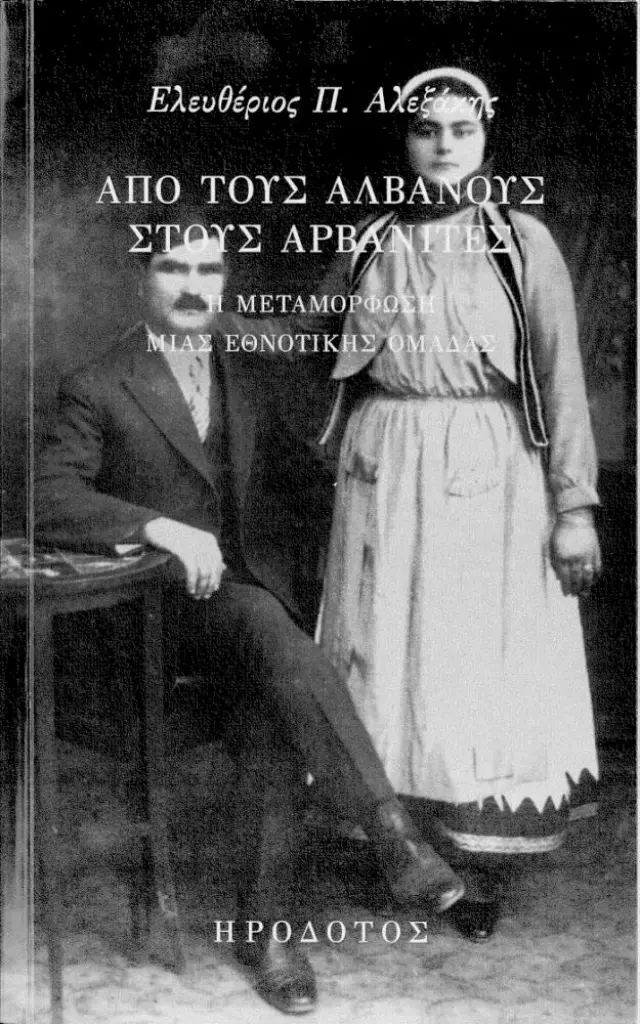 ΑΠΟ ΤΟΥΣ ΑΛΒΑΝΟΥΣ ΣΤΟΥΣ ΑΡΒΑΝΙΤΕΣ Η ΜΕΤΑΜΟΡΦΩΣΗ ΜΙΑΣ ΕΘΝΟΤΙΚΗΣ ΟΜΑΔΑΣ