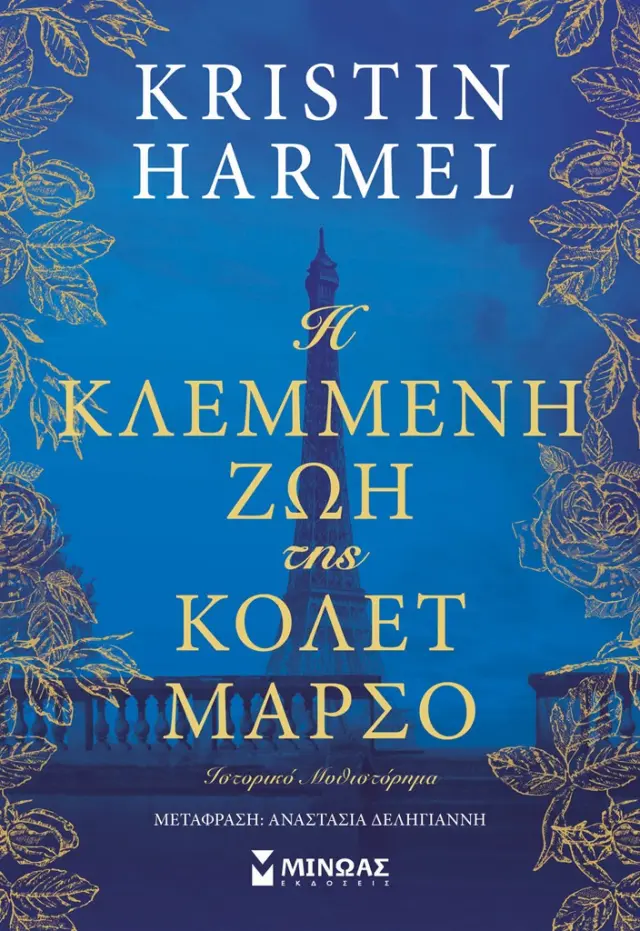 Η κλεμμένη ζωή της Κολέτ Μαρσό / Kristin Harmel (Μίνωας)