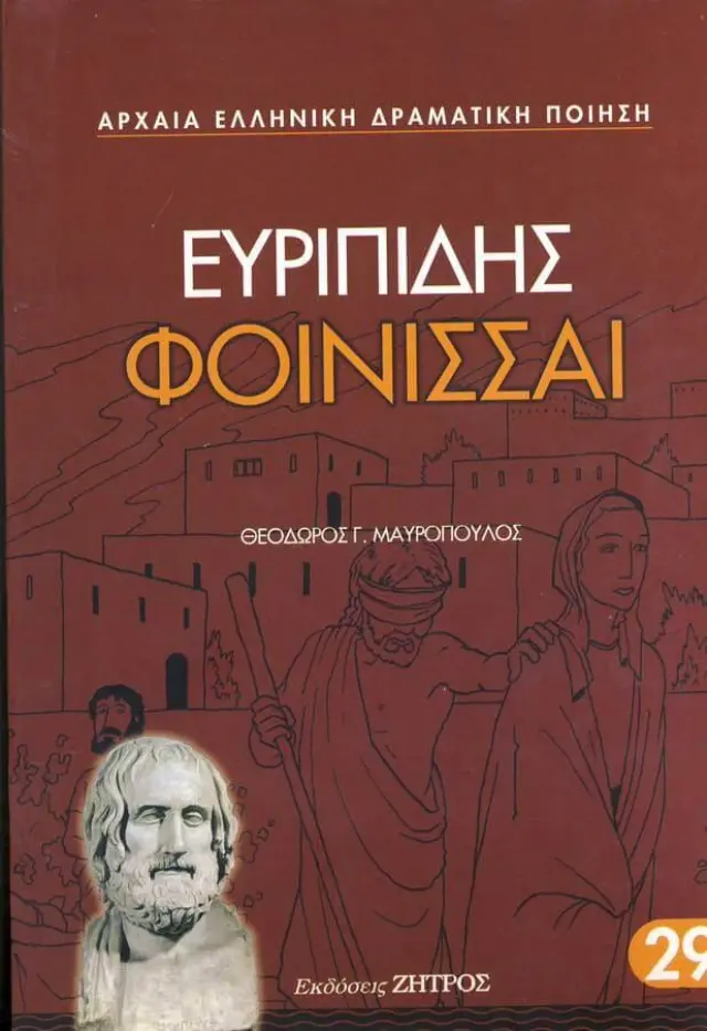 Ευριπίδης: Φοίνισσαι