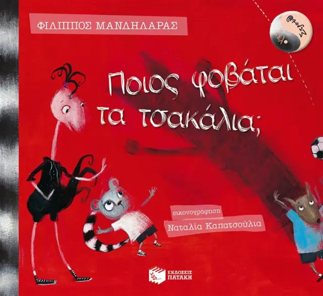 Λέλο και Στρουθ: Ποιος φοβάται τα τσακάλια; - Φίλιππος Μανδηλαράς (Εκδόσεις Πατάκη)