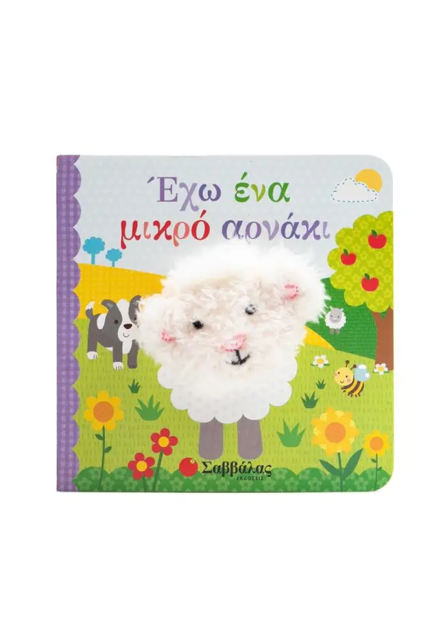 ΕΧΩ ΕΝΑ ΜΙΚΡΟ ΑΡΝΑΚΙ (ΔΑΧΤΥΛΟΚΟΥΚΛΑΚΙΑ)