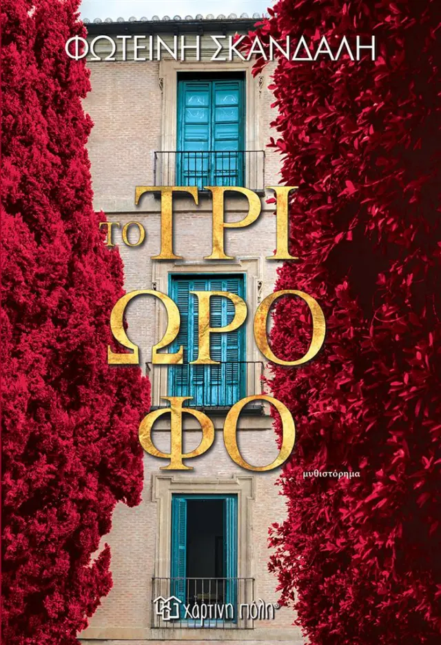 Το τριώροφο / Φωτεινή Σκανδαλή (Χάρτινη Πόλη)