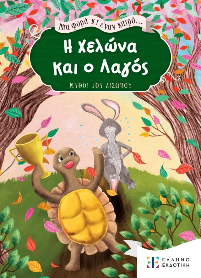 Μια φορά κι έναν καιρό... Η Χελώνα και ο Λαγός