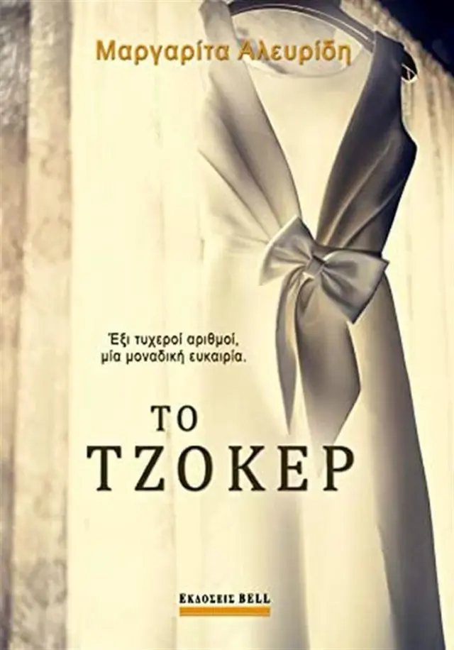 Το τζόκερ/ Μαργαρίτα Αλευρίδη (Bell)