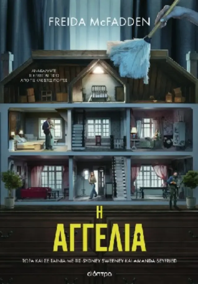 Η Αγγελία (Tie in Έκδοση) / Freida McFadden (Διόπτρα)
