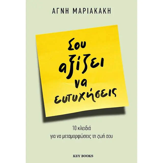 Σου αξίζει να ευτυχήσεις 10 κλειδιά για να αγαπήσεις τον εαυτό σου και τη ζωή (9786185265656)