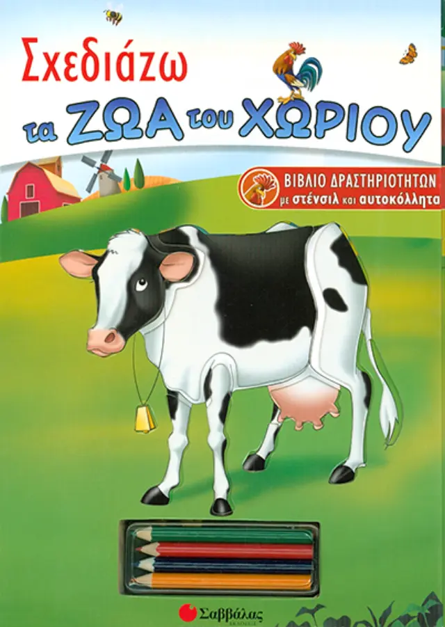 Σχεδιάζω τα ζώα του χωριού