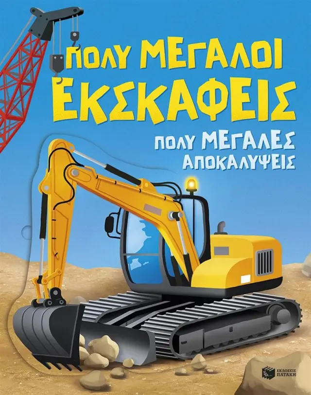 Πολύ μεγάλοι εκσκαφείς. Πολύ μεγάλες αποκαλύψεις / Alice Beecham (Εκδόσεις Πατάκη)