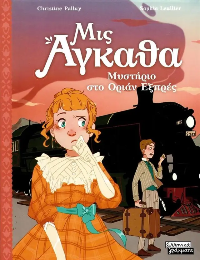 Μις Άγκαθα: Μυστήριο στο Οριάν Εξπρές / Christine Palluy (Ελληνικά Γράμματα)