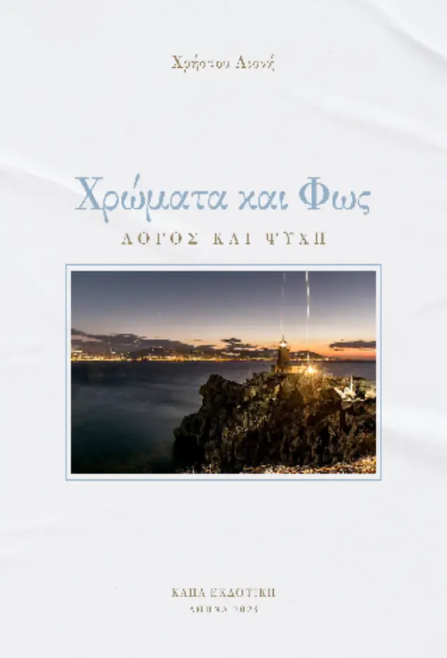 Χρώματα και Φως