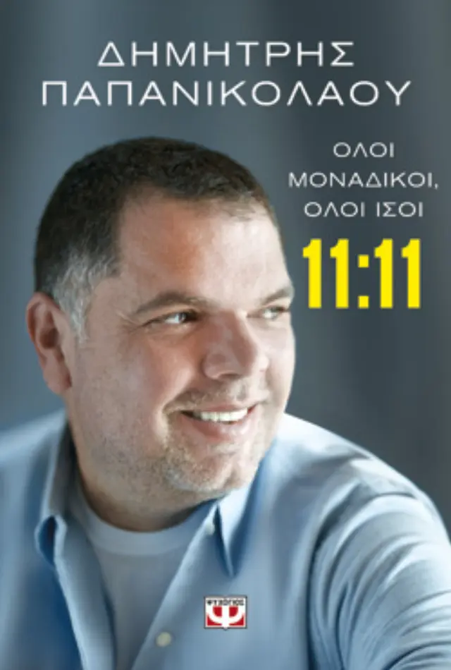 11:11 - ΟΛΟΙ ΜΟΝΑΔΙΚΟΙ, ΟΛΟΙ ΙΣΟΙ